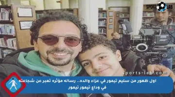 أول ظهور من سليم تيمور في عزاء والده.. رسالة مؤثرة تعبر عن شجاعته في وداع تيمور تيمور